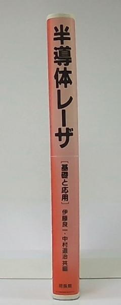 半導体レーザ : 基礎と応用(伊藤良一, 中村道治 共編) / 古本、中古本