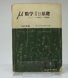 μ数学ⅡB基礎　テクニックを細分した問題集　1969年版　ミューシリーズno.2
