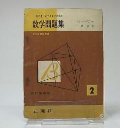 能力差に応ずる自己評価式　数学問題集