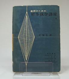 文字と式　(教師のための初等数学講座　2)