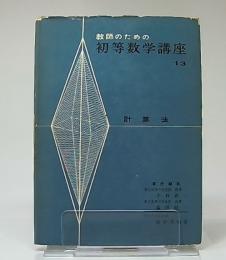 計算法　(教師のための初等数学講座　13)