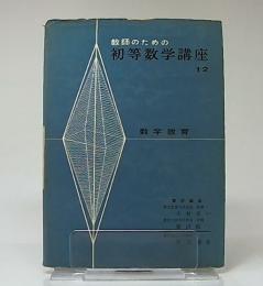 数学教育　(教師のための初等数学講座　12)