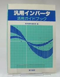 汎用インバータ活用ガイドブック