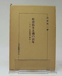 社会民主主義の百年 : ドイツ社民党の歩み