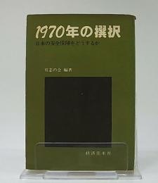 1970年の撰択 : 日本の安全保障をどうするか