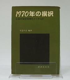 1970年の撰択 : 日本の安全保障をどうするか