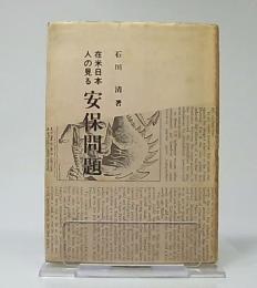 在米日本人の見る安保問題