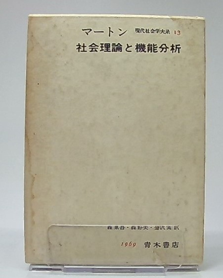 社会理論と機能分析 社会理論と機能分析(R.K.マートン 著 ; 森東吾, 森好夫, 金沢実