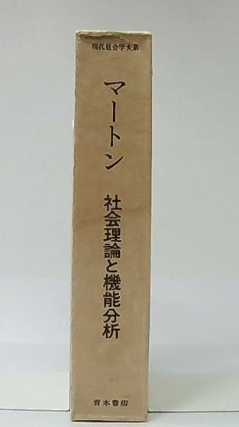 社会理論と機能分析(R.K.マートン 著 ; 森東吾, 森好夫, 金沢実 訳