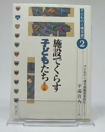 施設でくらす子どもたち