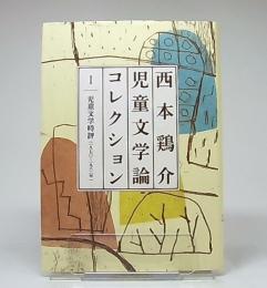 西本鶏介児童文学論コレクション = The Collection of Children's Literary Criticism