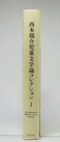 西本鶏介児童文学論コレクション = The Collection of Children's Literary Criticism
