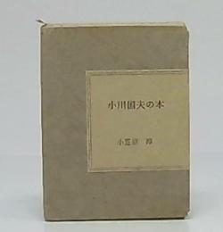 小川国夫の本　総革装　限定21/100部