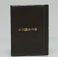 小川国夫の本　総革装　限定21/100部