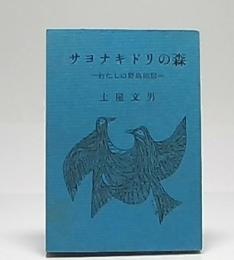 サヨナキドリの森　わたしの野鳥随筆