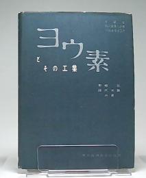 ヨウ素とその工業