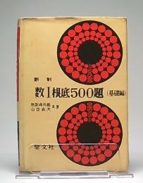 新制数1根底500題