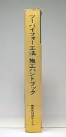 ツーバイフォー工法(枠組壁工法)施工ハンドブック