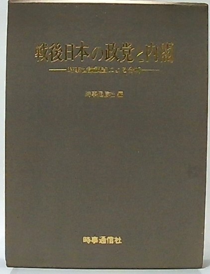 時事通信社　戦後日本の政党と内閣　時事世論調査による分析