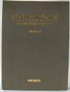 戦後日本の政党と内閣
