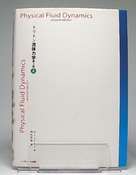 トリトン流体力学 D J トリトン 著 河村哲也 訳 古本 中古本 古書籍の通販は 日本の古本屋 日本の古本屋