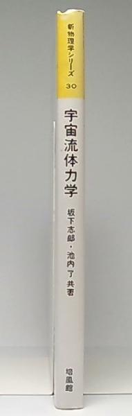 【中古】 宇宙流体力学/培風館/坂下志郎 宇宙流体力学(坂下志郎, 池内了 共著) / 古本、中古本、古書籍の