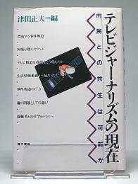テレビジャーナリズムの現在 : 市民との共生は可能か