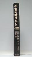 不安の時代から : 進歩の神話のあとにくるもの