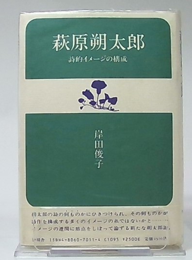 萩原朔太郎 詩的イメージの構成(岸田俊子) / 古本、中古本、古
