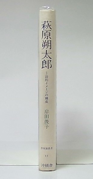 萩原朔太郎 詩的イメージの構成(岸田俊子) / 古本、中古本、古