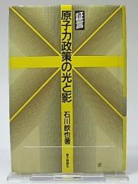 証言/原子力政策の光と影