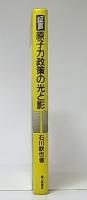 証言/原子力政策の光と影