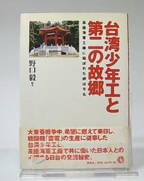 台湾少年工と第二の故郷 : 高座海軍工廠に結ばれた絆は今も