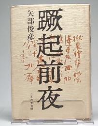 蹶起前夜 : 二月の七日間