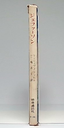 ジエファーソン 米国民主制度の創始者 フィリップス ラッセル 著 三輪武久 訳 古本 中古本 古書籍の通販は 日本の古本屋 日本の古本屋 ジエファーソン 米国民主制度の創始者 フィリップス ラッセル 著 三輪武久 訳 古本 中古本 古書籍の通販は 日本の古本屋 日本の古本屋