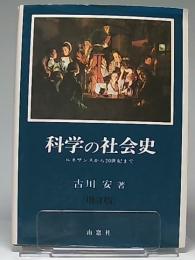 科学の社会史 : ルネサンスから20世紀まで　増訂版