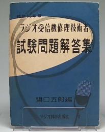 ラジオ受信機修理技術者試験問題解答集