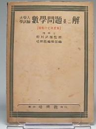 大学入学試験数学問題並ニ解　昭和17年度版