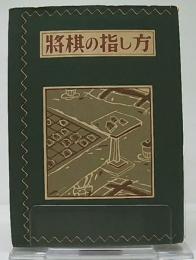 将棋の指し方