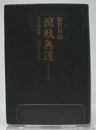 瀉瓶無遺 : 立正佼成会 いのちここに