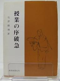 授業の序波急 : Noh and the Craft of Teaching : Learning from Jo-Ha-Kyu