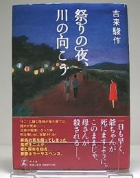 祭りの夜、川の向こう