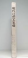 現代言語学の基礎