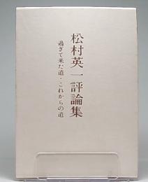 過ぎて来た道・これからの道 : 松村英一評論集