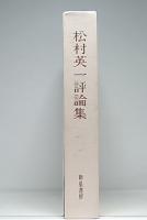 過ぎて来た道・これからの道 : 松村英一評論集