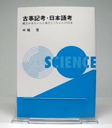 古事記考・日本語考 : 縄文かあちゃんと弥生とうちゃんの日本