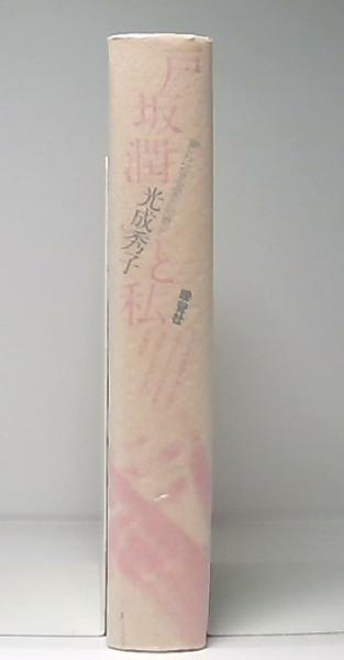 戸坂潤と私―常とはなる愛と形見と (1977年) 楽天市場】［中古］戸坂潤と私―常とはなる愛と形見と 光成秀子