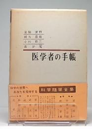 医学者の手帳