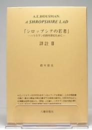 『シロップシアの若者』詳註