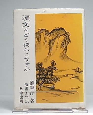 【中古】 漢文をどう読みこなすか/日中出版/鮑善淳 中古】 漢文をどう読みこなすか (中国古典入門叢書 10) / 鮑善淳